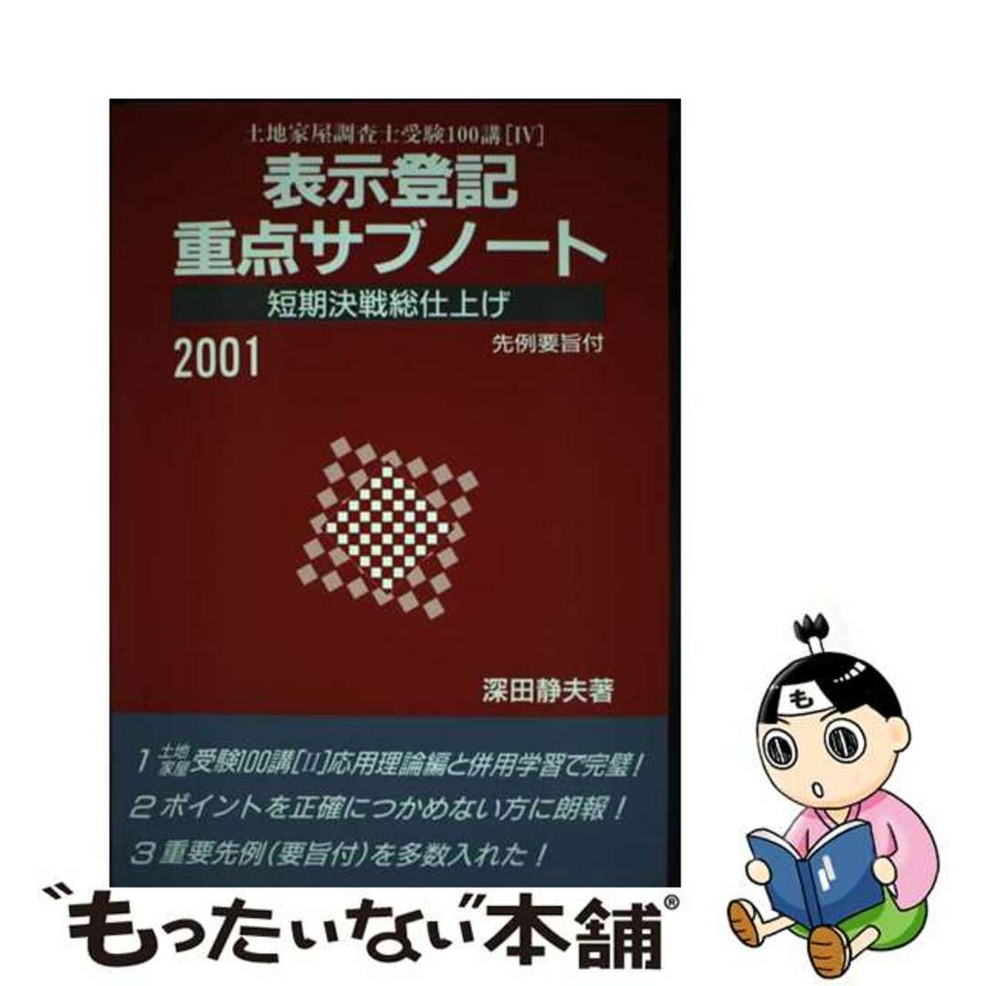 表示登記重点サブノート 短期決戦総仕上げ ２００１年度版/早研/深田静夫