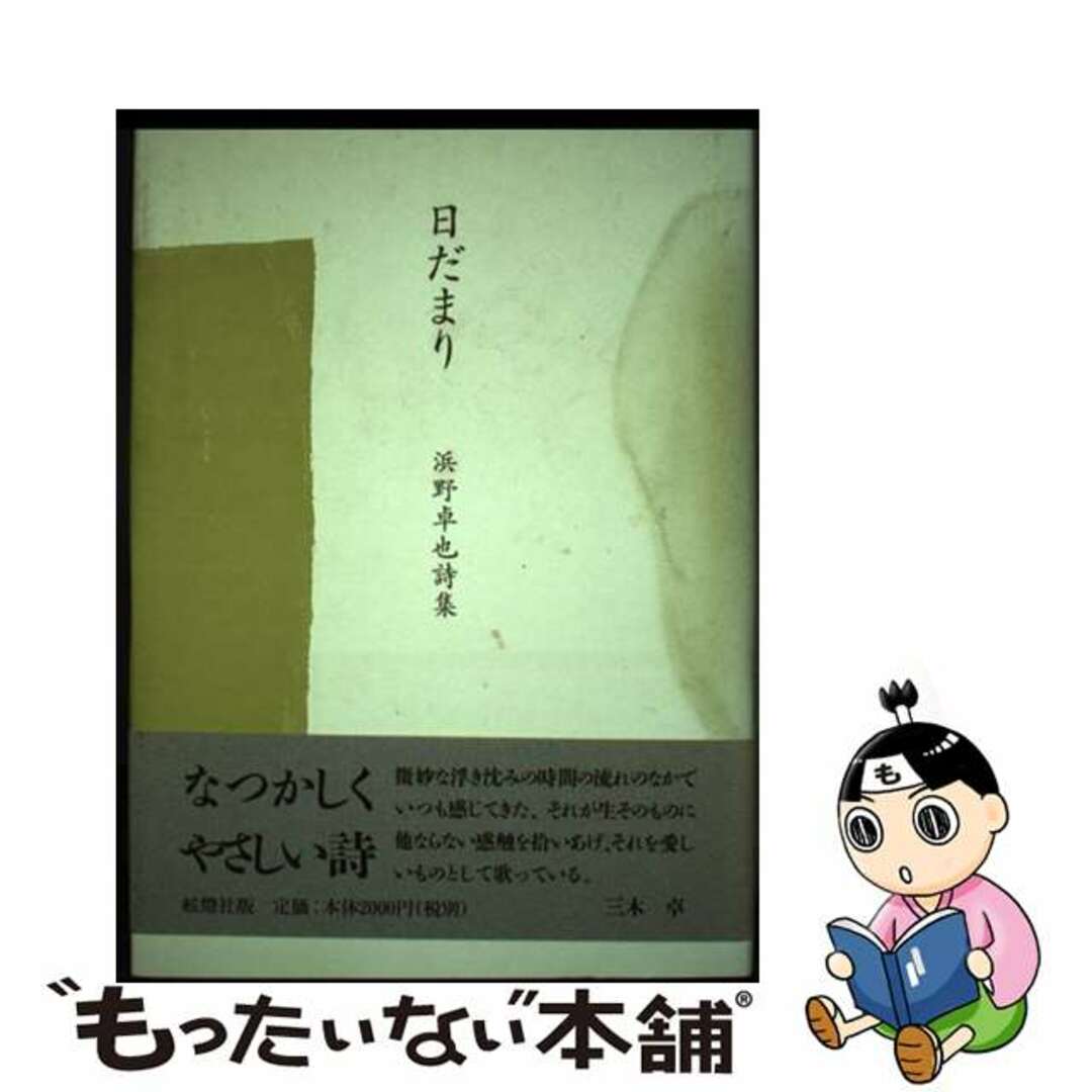 日だまり 浜野卓也詩集/白船社/浜野卓也