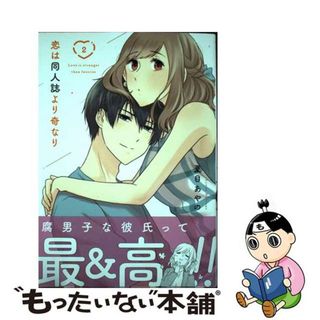 【中古】 恋は同人誌より奇なり ２/スクウェア・エニックス/夏目あやの(少年漫画)