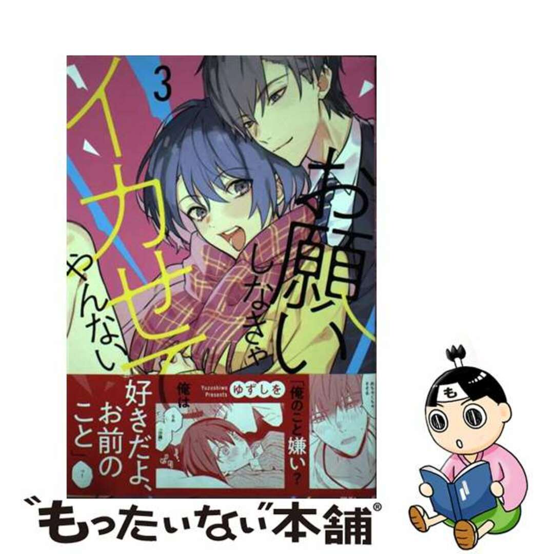 【中古】 お願いしなきゃイカせてやんない 3/一迅社/ゆずしを エンタメ/ホビーの漫画(女性漫画)の商品写真