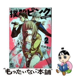 【中古】 撲殺ピンク 性犯罪者処刑人 ２/日本文芸社/山本晃司(青年漫画)