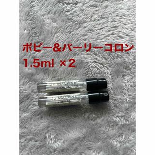 ジョーマローン(Jo Malone)のジョーマローン　JO MALONE ポピー&パーリーコロン　1.5ml 2本(香水(女性用))