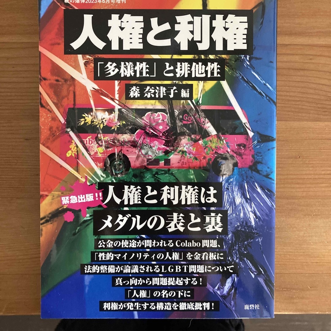 増刊紙の爆弾 人権と利権――「多様性」と排他性 2023年 06月号 エンタメ/ホビーの雑誌(ニュース/総合)の商品写真