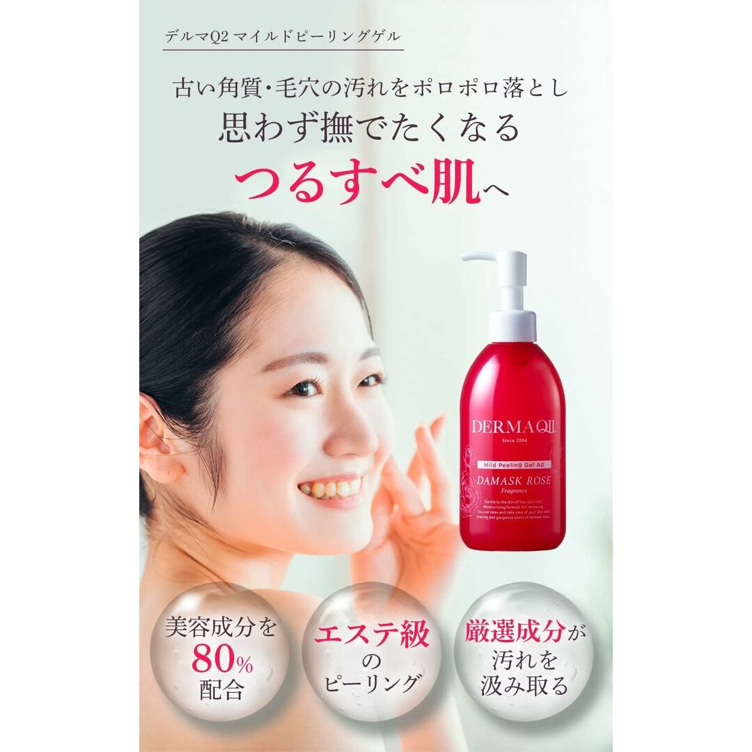 未使用★デルマQ2 マイルドピーリングゲル AG ダマスクローズの香り 250g 角質ケア リプロス 角質 毛穴汚れ ピーリングジェル