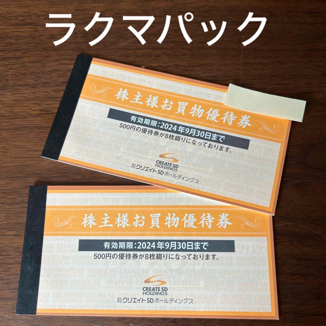 クリエイトSD 株主優待 8000円 (500円×16枚)の通販 by shop|ラクマ 最新 クリエイトSD 株主優待 8,000円