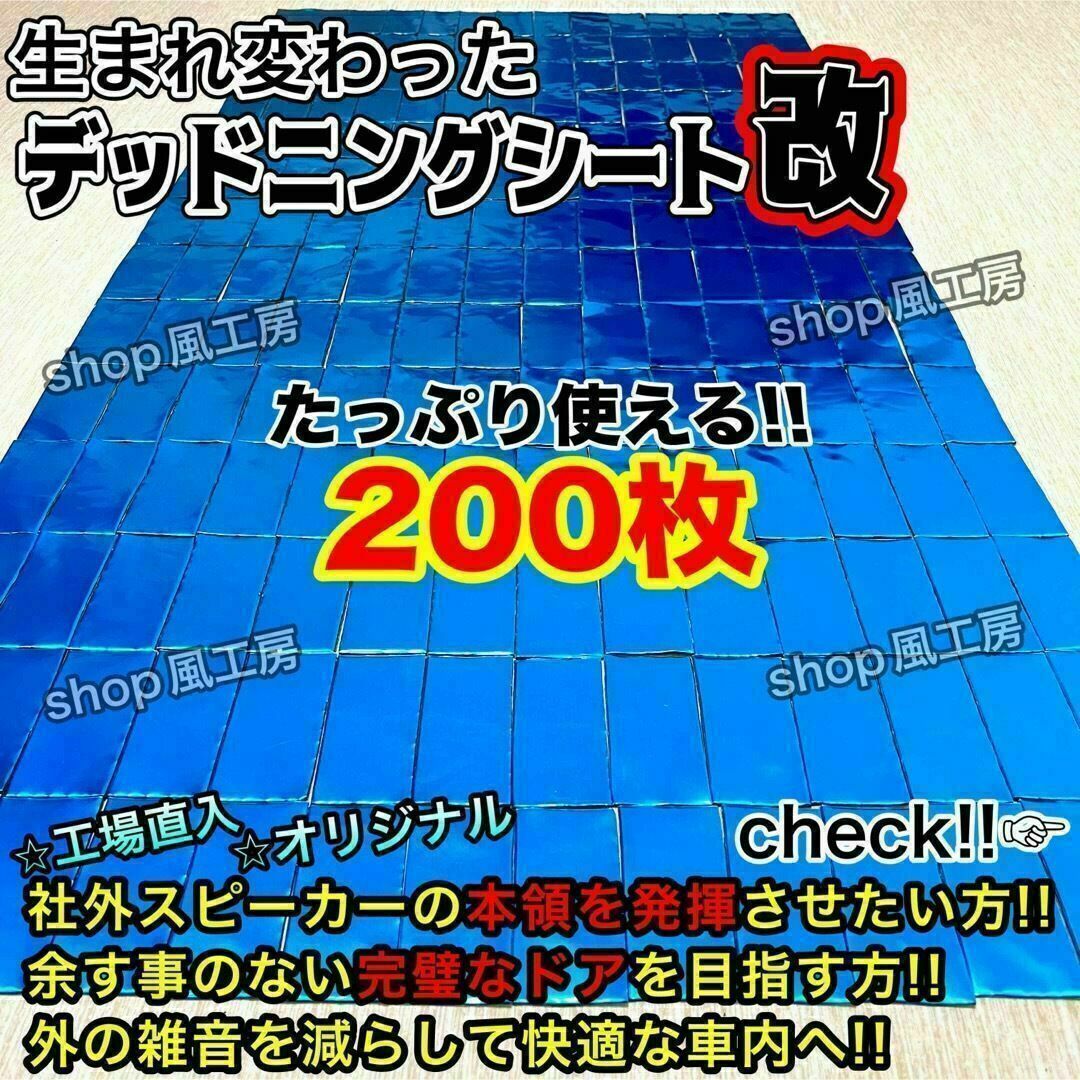 【改良版】たっぷり200枚セット！デッドニングシート！制振シート【大特価!!】 自動車/バイクの自動車(カーオーディオ)の商品写真