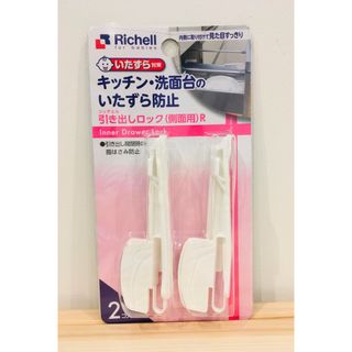 リッチェル(Richell)の引き出しロック（側面用）R  リッチェル(ドアロック)