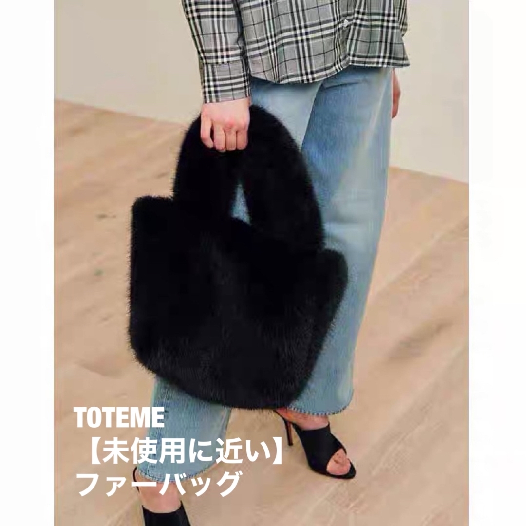 【未使用に近い】⭐️TOTEME トーテム⭐️ファーバッグ　ハンドバッグ