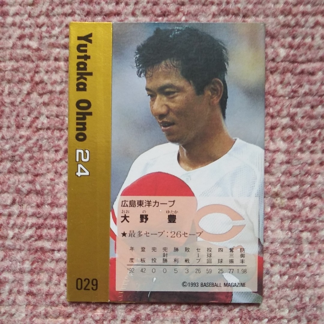 広島東洋カープ(ヒロシマトウヨウカープ)の大野豊　プロ野球カード　1993年 エンタメ/ホビーのタレントグッズ(スポーツ選手)の商品写真