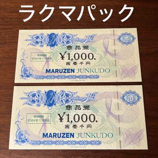 丸善 ジュンク堂 株主優待券 2000円分(ショッピング)