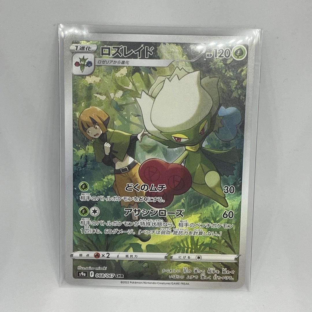 ポケモン - ポケモンカード ロズレイド CHRの通販 by なちゅき's shop