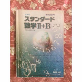 新課程 教科書傍用 スタンダード数学Ⅱ＋B 数研出版(語学/参考書)