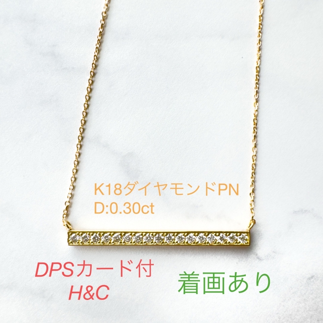 ♡H&C♡ K18ダイヤモンドネックレス　D:0.30ct  DSPカード付ネックレス