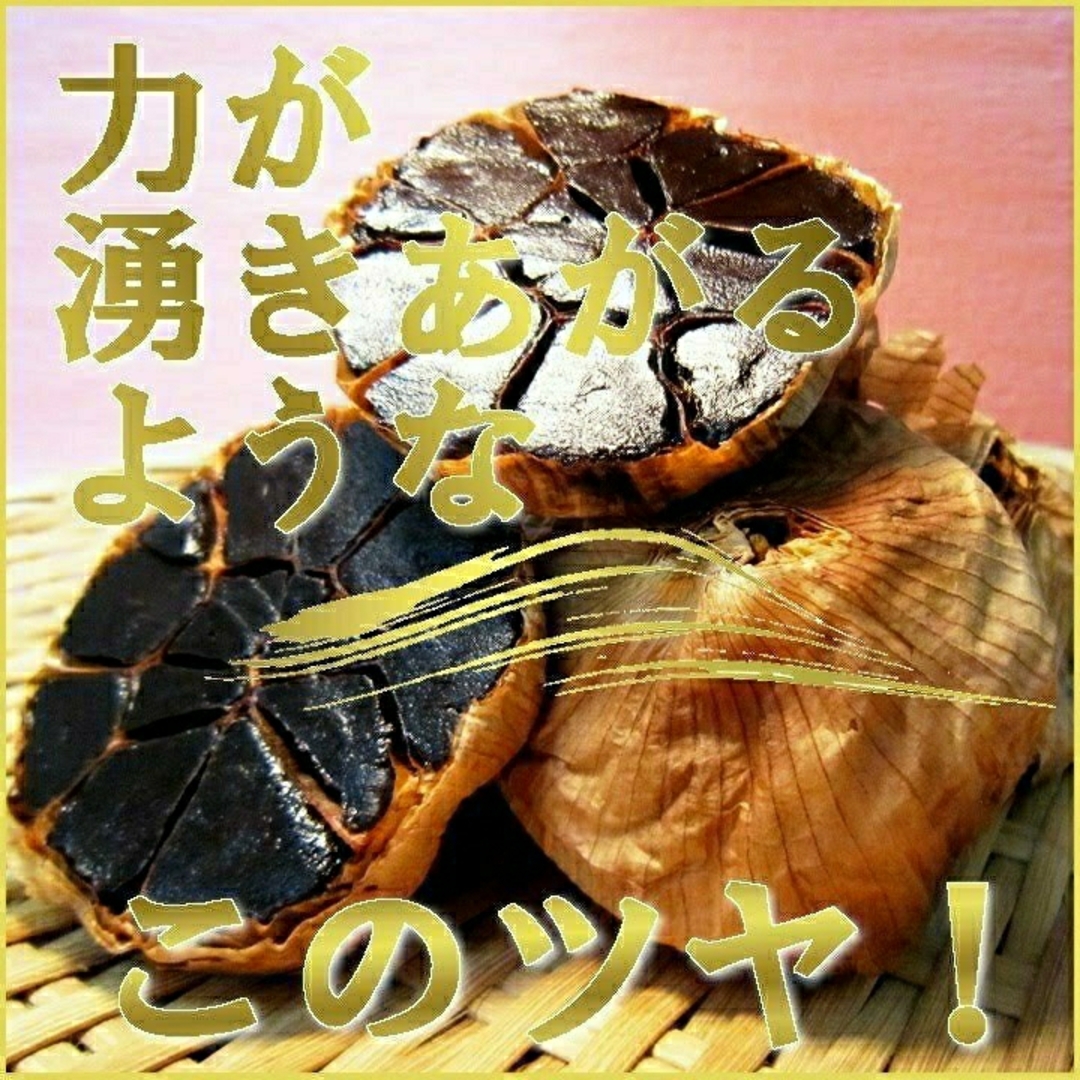 黒にんにく（JAS認定、無農薬有機栽培） 1.2キロ 食品/飲料/酒の食品/飲料/酒 その他(その他)の商品写真