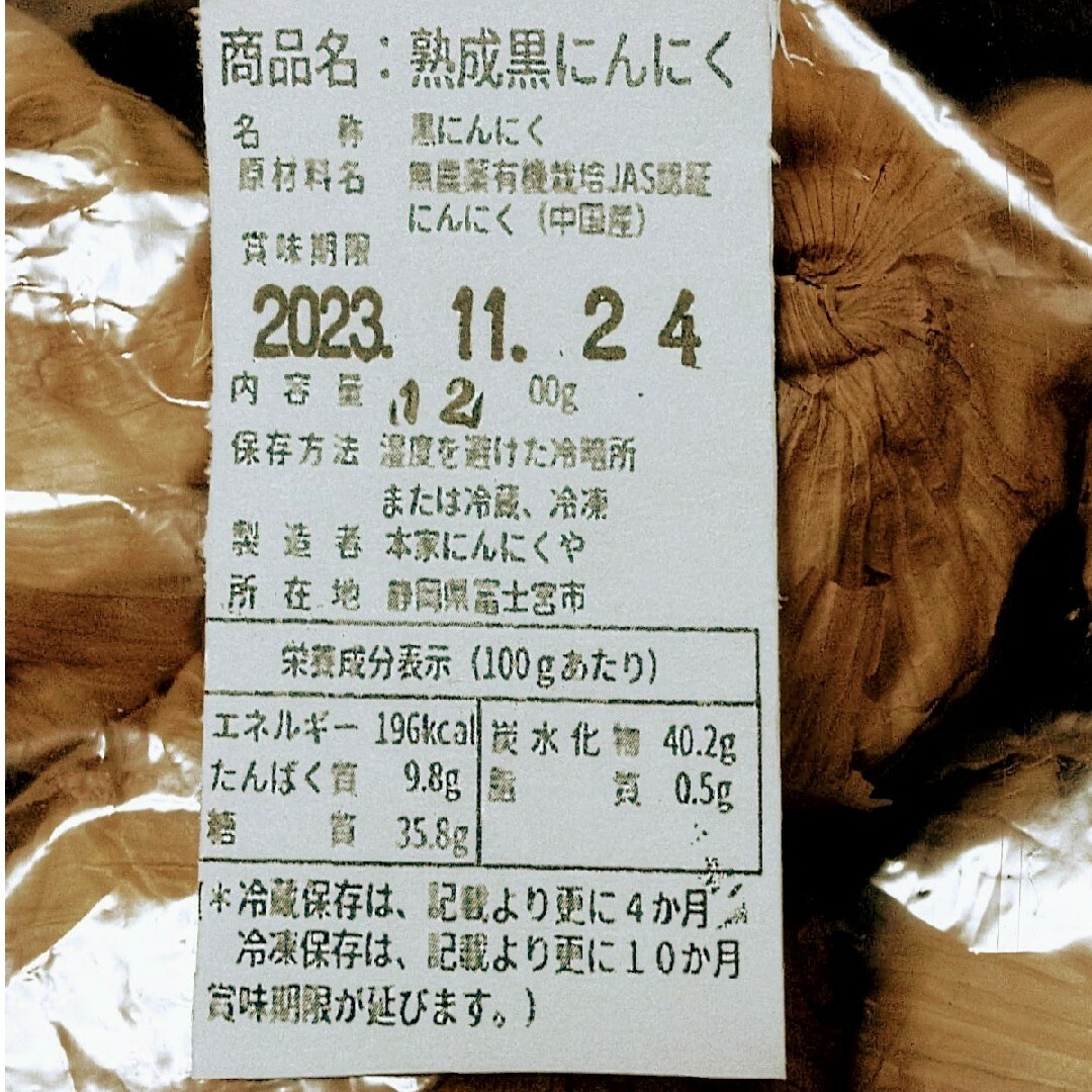 黒にんにく（JAS認定、無農薬有機栽培） 1.2キロ 食品/飲料/酒の食品/飲料/酒 その他(その他)の商品写真