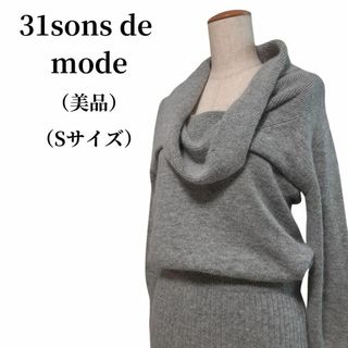 トランテアンソンドゥモード(31 Sons de mode)の31sons de mode ニットワンピース 匿名配送(その他)