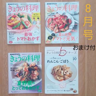 【おまけ付き】きょうの料理 8月号(料理/グルメ)