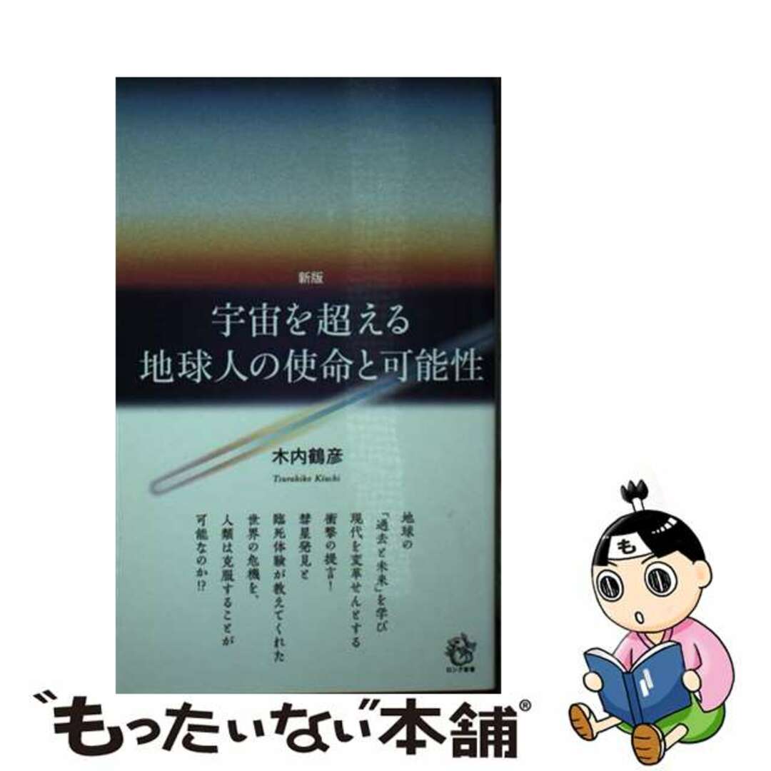 【中古】 宇宙を超える地球人の使命と可能性 新版/ロングセラーズ/木内鶴彦 エンタメ/ホビーのエンタメ その他(その他)の商品写真
