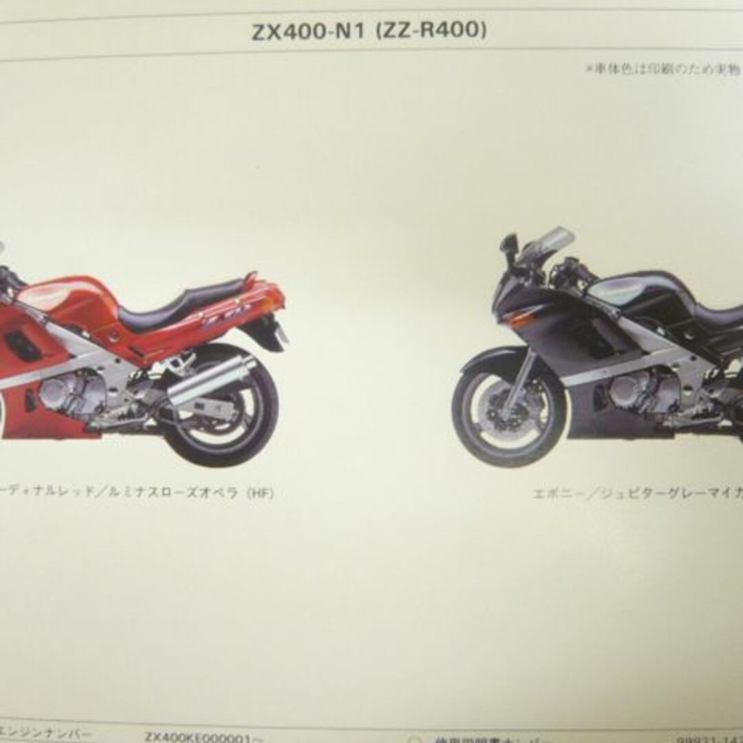 ZZ-R400 パーツリスト カワサキ 正規 中古 バイク 整備書 ’93〜’94 ZX400-N1 ZX400-N2 Wf 車検 パーツカタログ  整備書:11747366