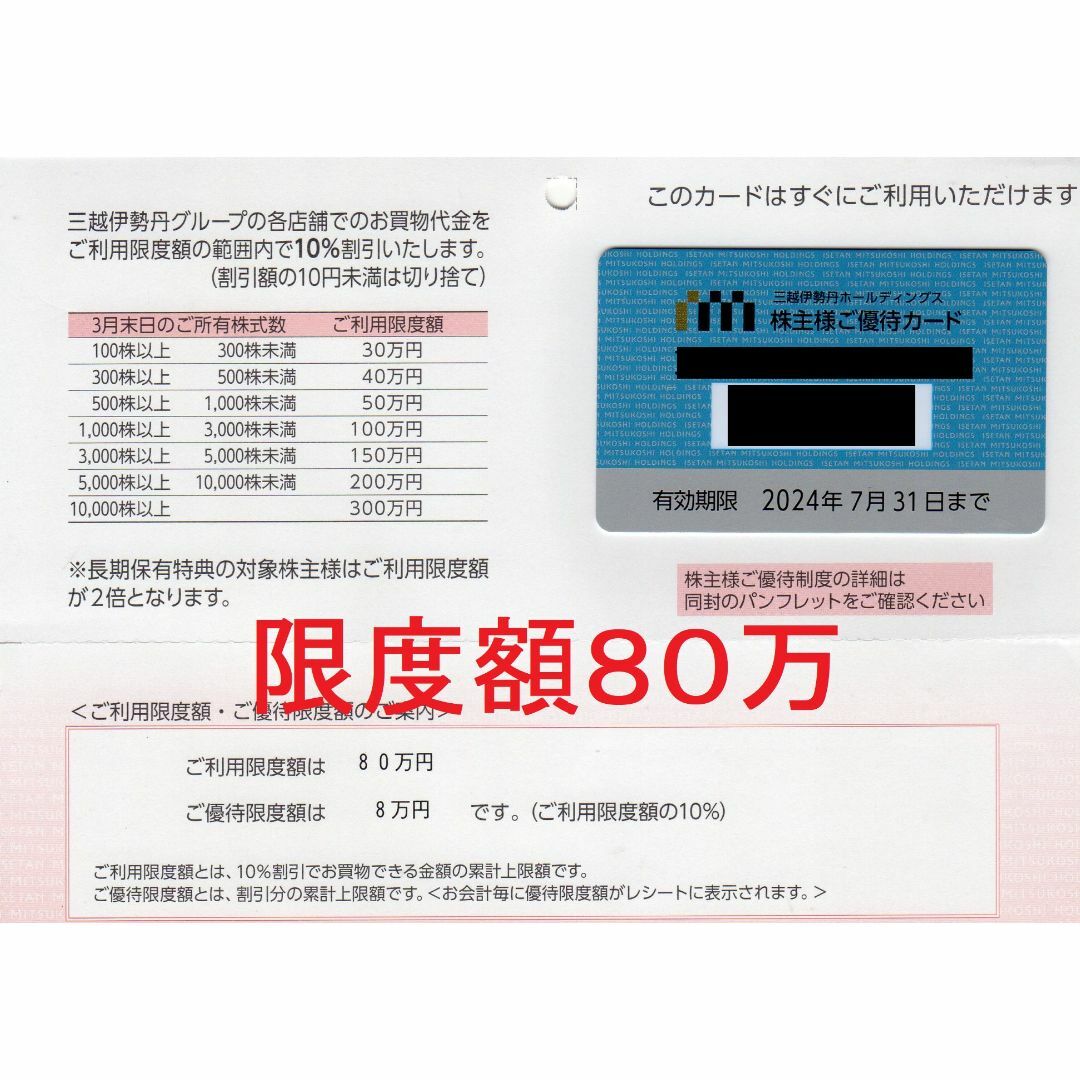 三越伊勢丹 株主優待カード　限度額80万円（優待限度8万円）10％割引
