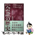 【中古】 会計の歴史 改訂版/税務経理協会/友岡賛