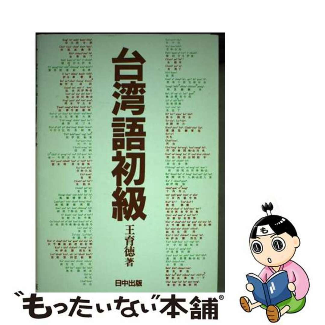 台湾語初級 増補版/日中出版/王育徳王育徳著者名カナ