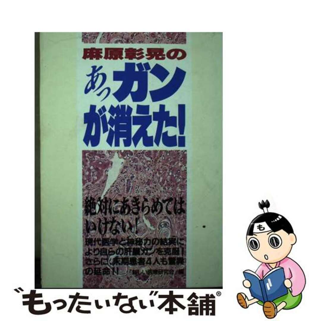 麻原彰晃のあっガンが消えた！/オウム出版/新しい医療研究会