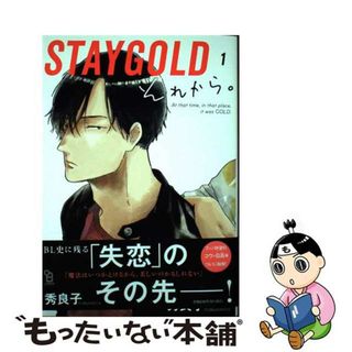 【中古】 ＳＴＡＹＧＯＬＤそれから。 １/祥伝社/秀良子(ボーイズラブ(BL))