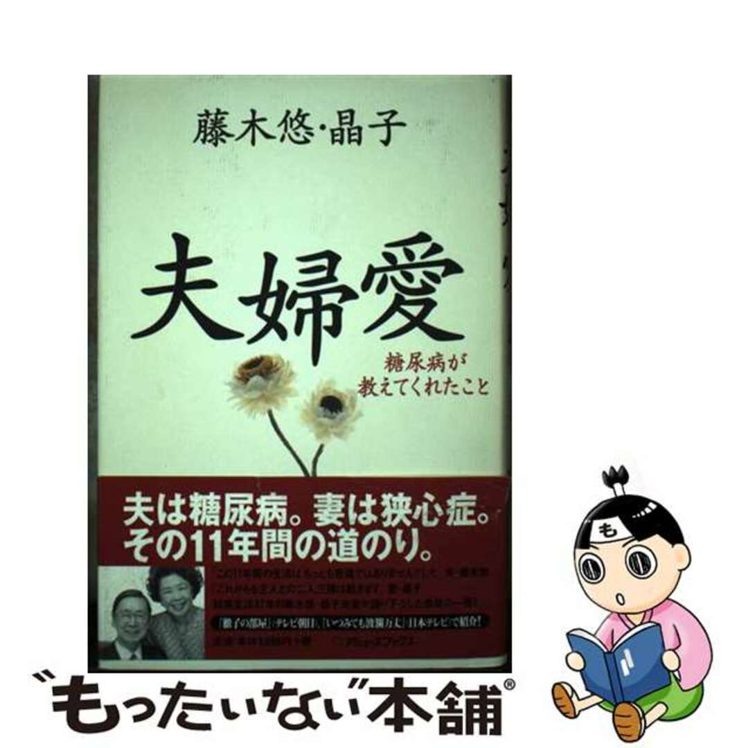 夫婦愛 糖尿病が教えてくれたこと/アミューズブックス/藤木悠