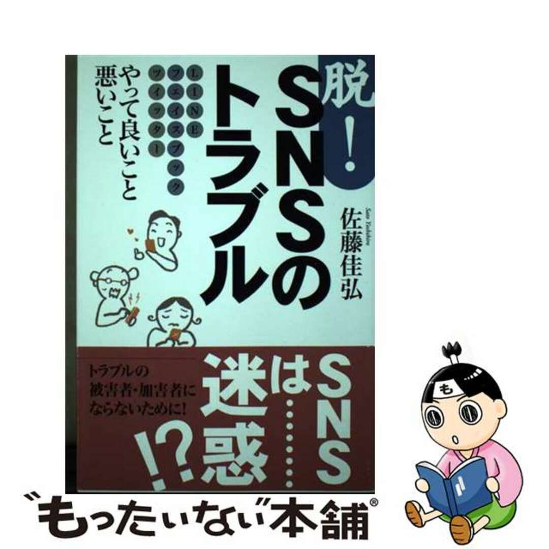 【中古】 脱!SNSのトラブル LINE・フェイスブック・ツイッターやって良いこと/武蔵野大学出版会/佐藤佳弘 エンタメ/ホビーの本(コンピュータ/IT)の商品写真