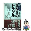 【中古】 脱!SNSのトラブル LINE・フェイスブック・ツイッターやって良いこと/武蔵野大学出版会/佐藤佳弘