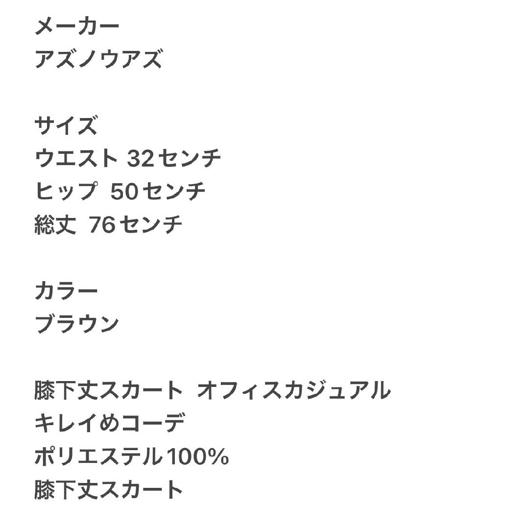 AS KNOW AS(アズノウアズ)のアズノウアズ　ひざ丈スカート　ベージュ　F　オフィスカジュアル　きれいめ レディースのスカート(ひざ丈スカート)の商品写真