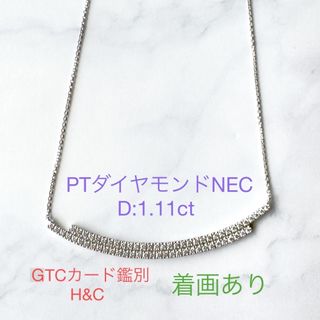 ♡H&C♡ PTダイヤモンドネック　D:1.11ct  GTC鑑別付(ネックレス)