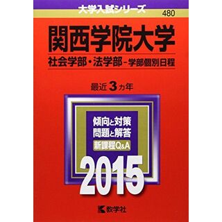 関西学院大学(社会学部・法学部-学部個別日程) (2015年版大学入試シリーズ)(語学/参考書)