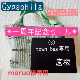 エルベシャプリエ(Herve Chapelier)のmaruo様専用　ジプソフィア　タウンバッグ底板黒２枚(トートバッグ)