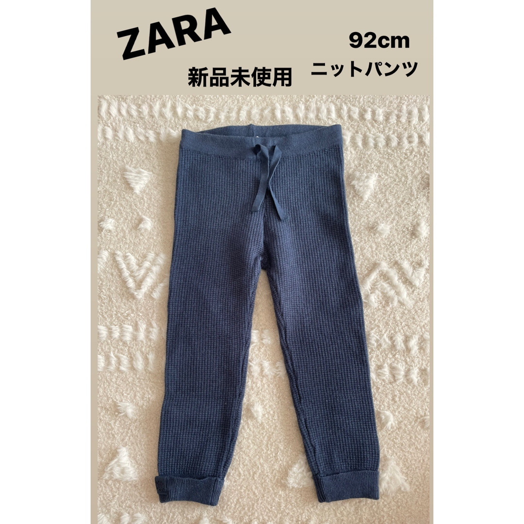 ZARA KIDS(ザラキッズ)のZARA kids  ニットパンツ 子供服　新品未使用 キッズ/ベビー/マタニティのキッズ服男の子用(90cm~)(パンツ/スパッツ)の商品写真