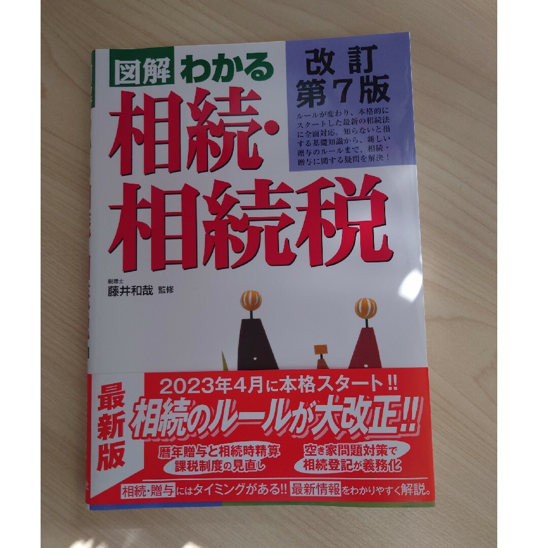 図解わかる相続・相続税 改訂第７版 エンタメ/ホビーの本(人文/社会)の商品写真