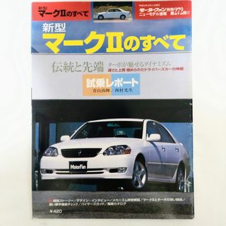 トヨタ(トヨタ)のマークIIのすべて モーターファン別冊 ニューモデル速報 第272弾 トヨタ(車/バイク)