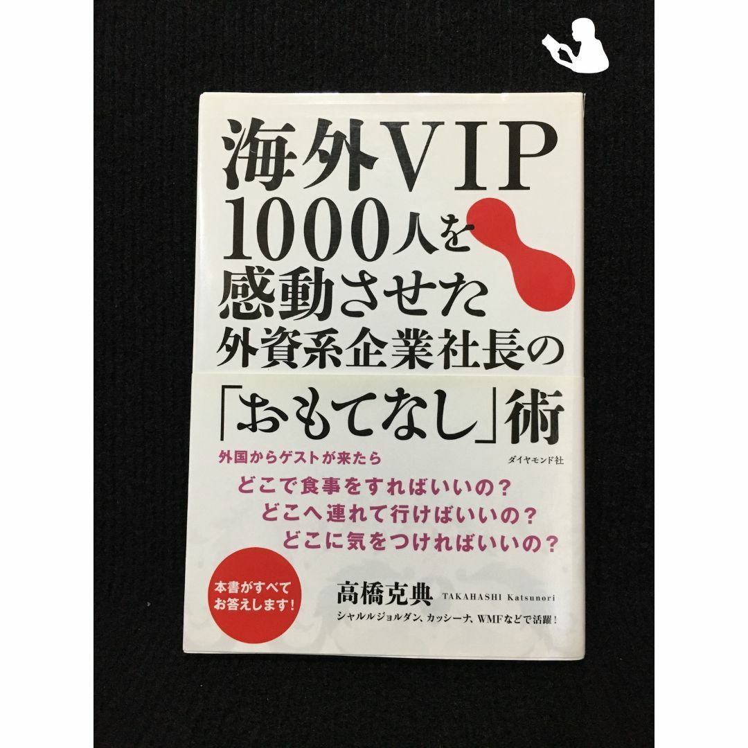 海外VIP1000人を感動させた外資系企業社長の「おもてなし」術???これは役…