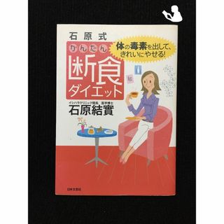 石原式かんたん断食ダイエット?体の毒素を出して、きれいにやせる!…(アート/エンタメ)