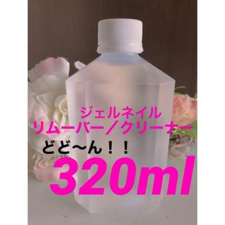 ジェルネイルリムーバー／クリーナー　320ml°(除光液)