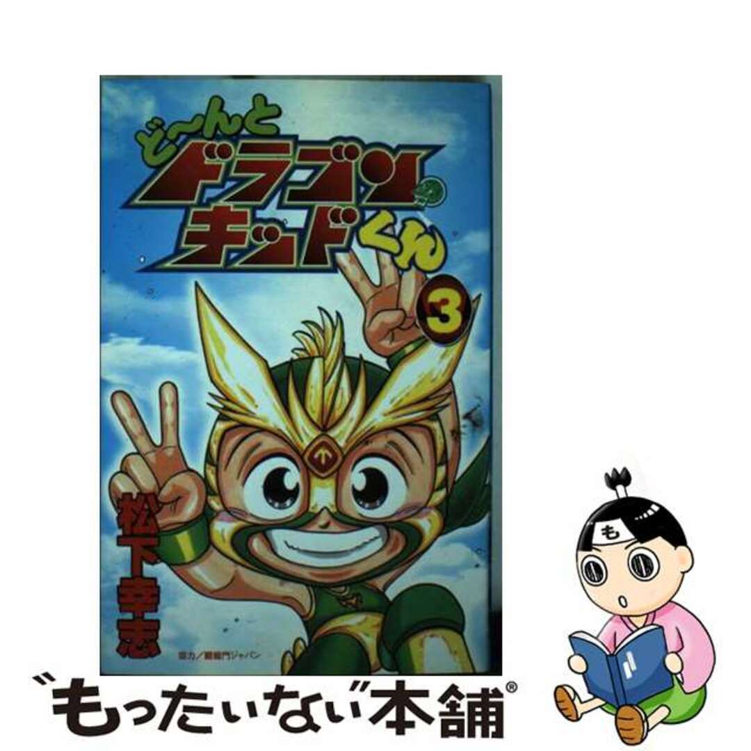 30314円 どーんとドラゴン・キッドくん 第３巻/講談社/松下幸志