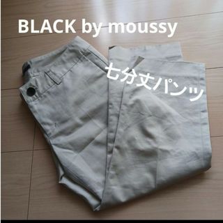 ブラックバイマウジー(BLACK by moussy)のBLACK by moussy 七分丈パンツ(カジュアルパンツ)