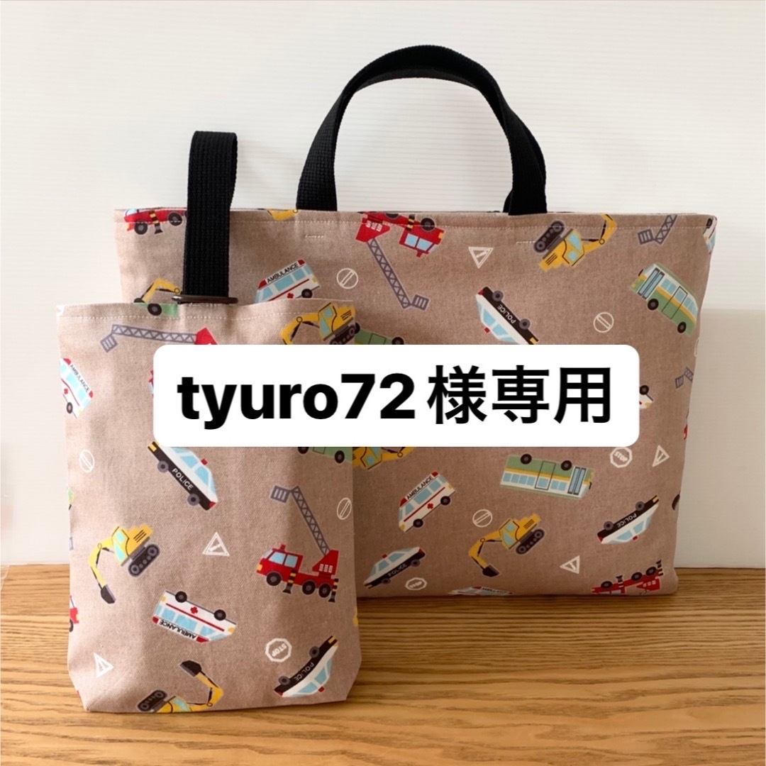 tyuro72様専用 ハンドメイドのキッズ/ベビー(バッグ/レッスンバッグ)の商品写真