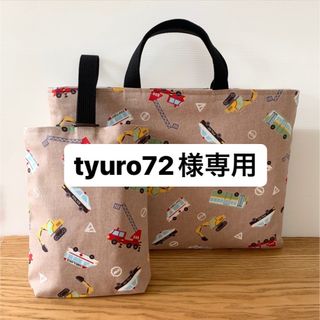 tyuro72様専用(バッグ/レッスンバッグ)