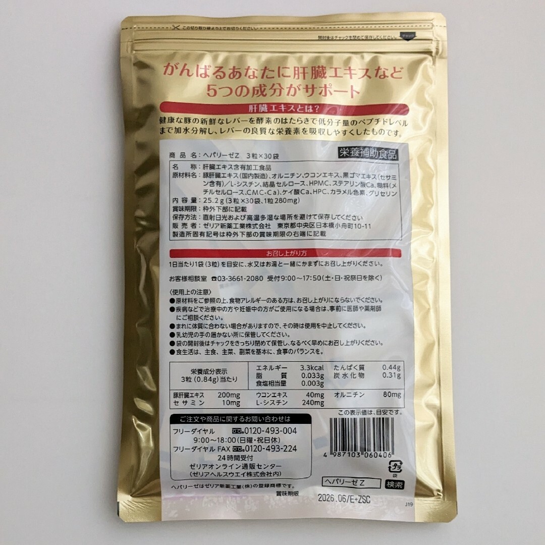 匿名配送・送料無料 ヘパリーゼZ 3粒×30袋入り× 3袋セット 約3ヶ月分 1