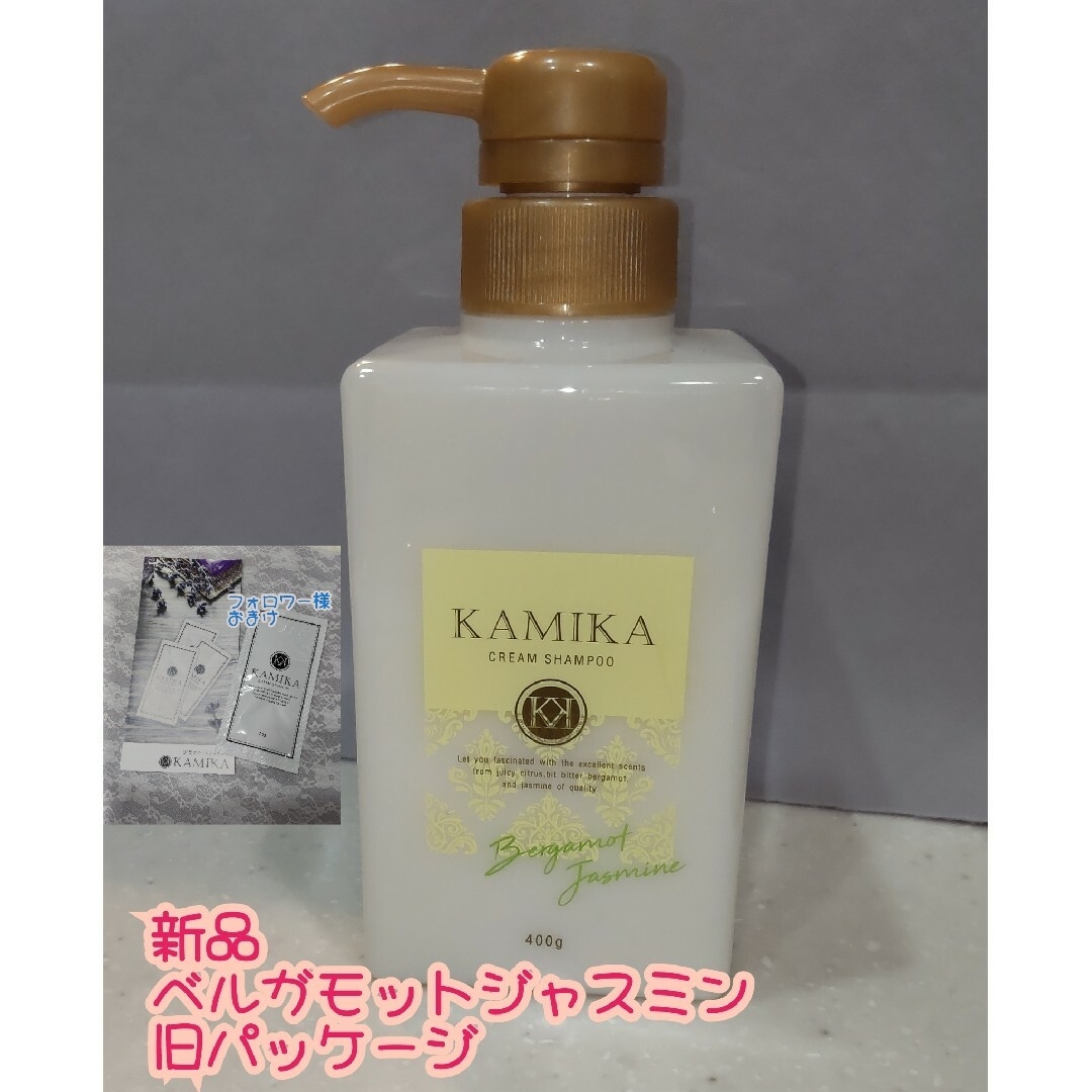 KAMIKA(カミカ)の【新品未使用】KAMIKAクリームシャンプー（ベルガモットジャスミン）おまけ付 コスメ/美容のヘアケア/スタイリング(シャンプー/コンディショナーセット)の商品写真