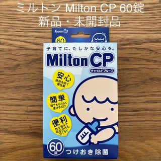 Milton - 【新品・未使用品】ミルトン Milton CP 60錠 哺乳瓶 除菌