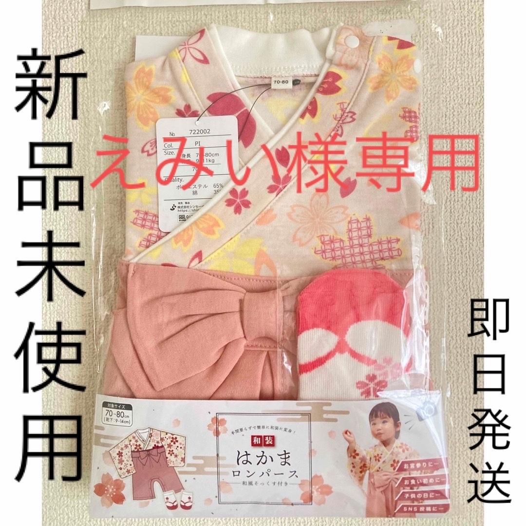 袴ロンパース 70cm～80cm キッズ/ベビー/マタニティのベビー服(~85cm)(和服/着物)の商品写真
