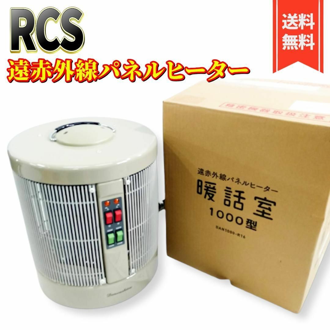 暖話室 1000 電気ヒーター RCS アールシーエス